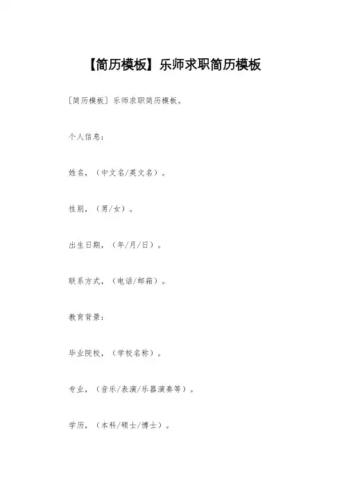 【简历模板】乐师求职简历模板