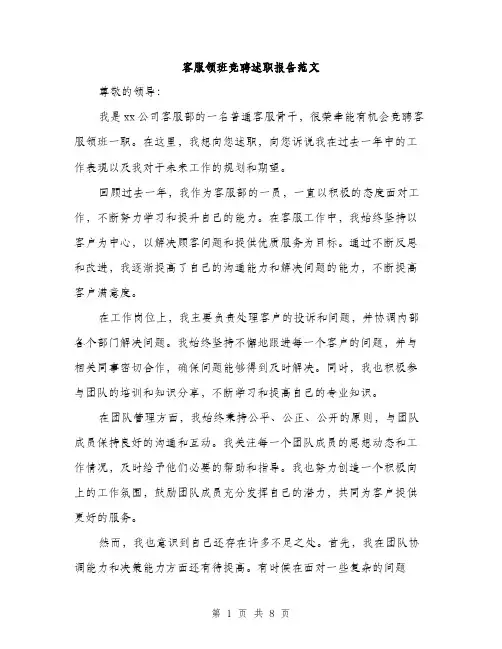 客服领班竞聘述职报告范文（三篇）
