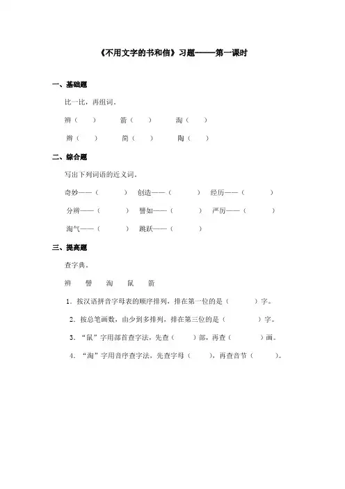 最新语文A版小学语文五年级上册《不用文字的书和信》习题第1课时(精品)