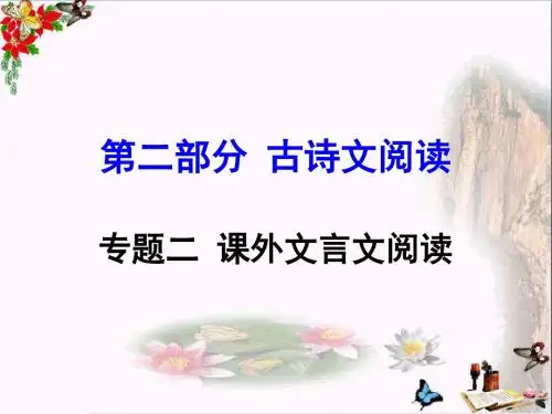 中考语文复习第二部分：古诗文阅读PPT优秀课件下载(31份)28(53张)