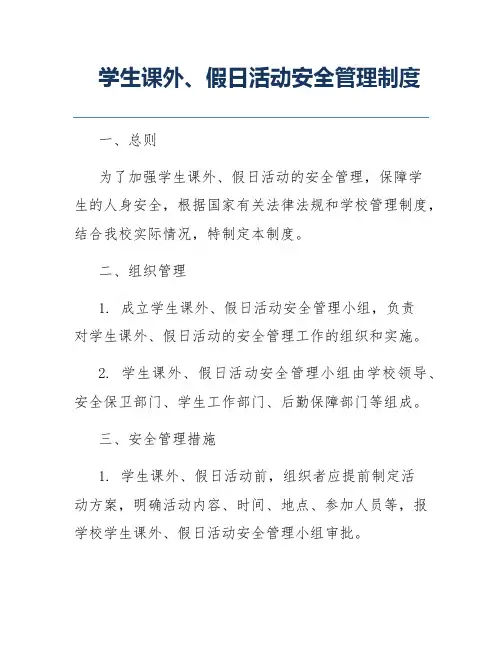 学生课外、假日活动安全管理制度