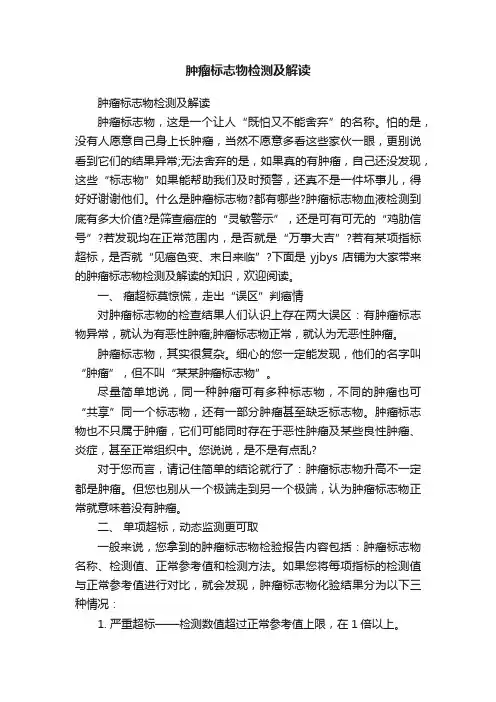 肿瘤标志物检测及解读