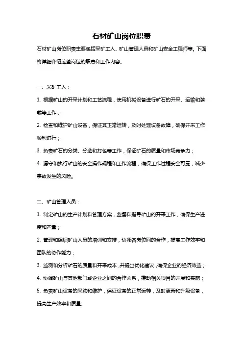 石材矿山岗位职责