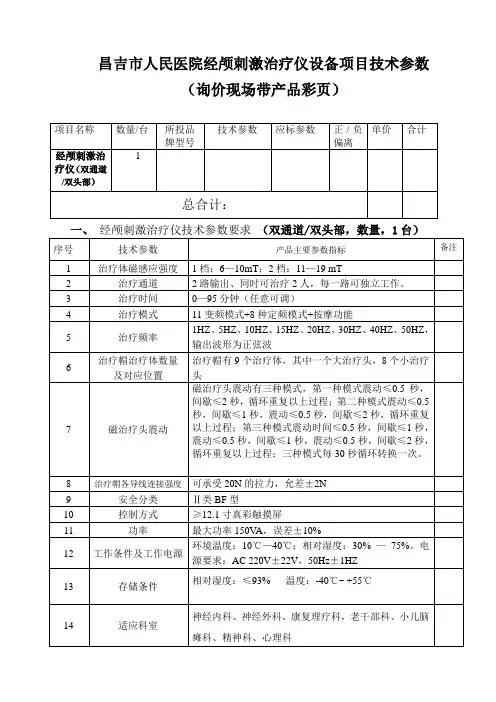 昌吉市人民医院经颅刺激治疗仪设备项目技术参数