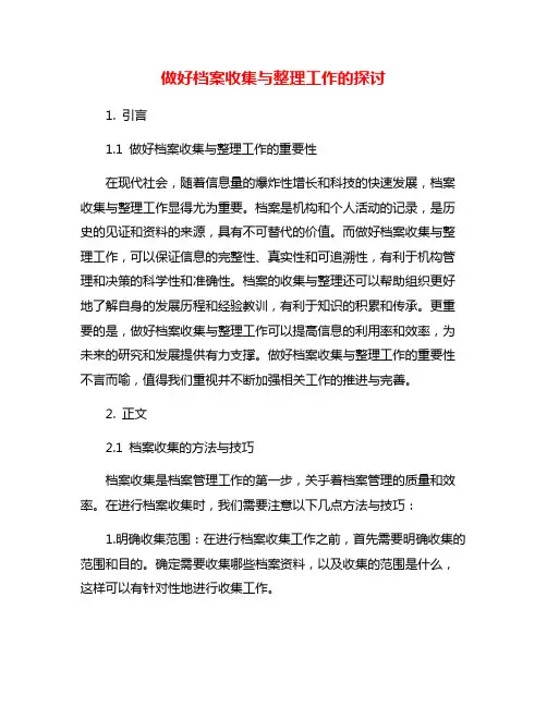 做好档案收集与整理工作的探讨