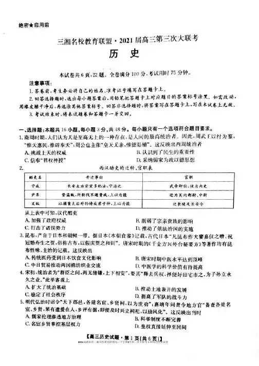 2021届湖南省三湘名校教育联盟高三下学期3月第三次大联考文科综合历史试卷无答案