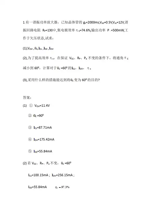 高频功率放大器加习题及完整答案