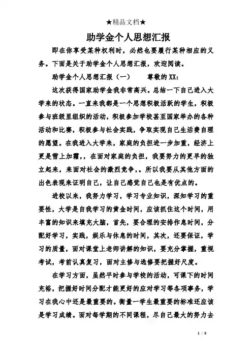 助学金个人思想汇报