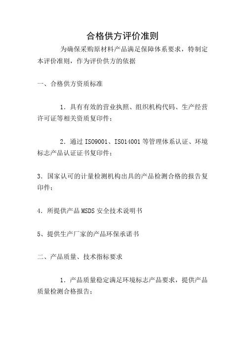合格供方评价准则