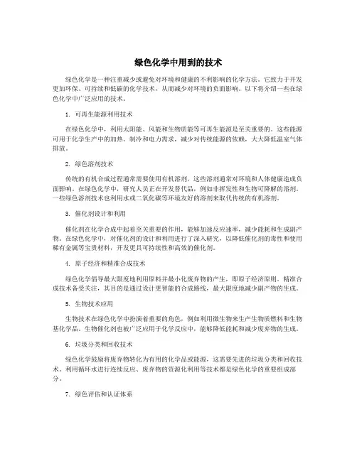 绿色化学中用到的技术