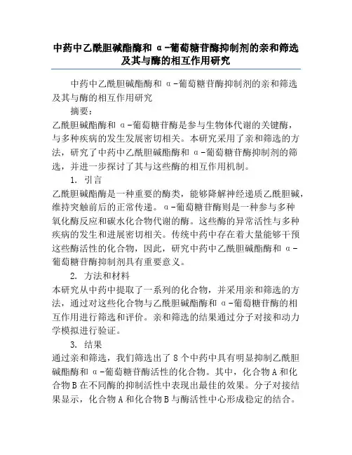 中药中乙酰胆碱酯酶和α-葡萄糖苷酶抑制剂的亲和筛选及其与酶的相互作用研究