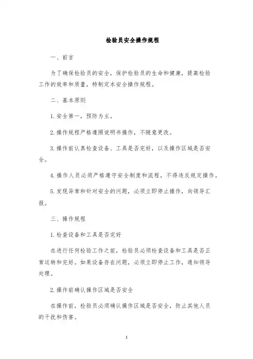 检验员安全操作规程