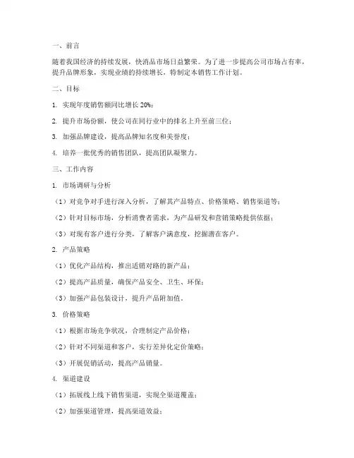 快消品销售工作计划