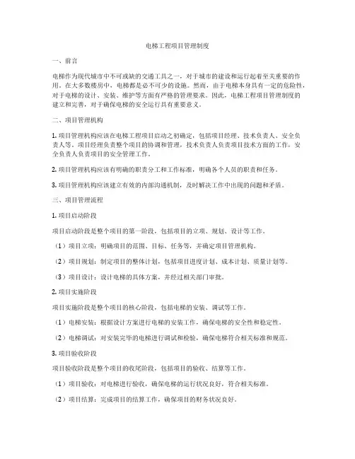 电梯工程项目管理制度