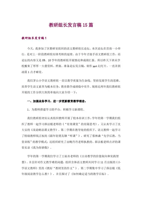教研组长发言稿15篇