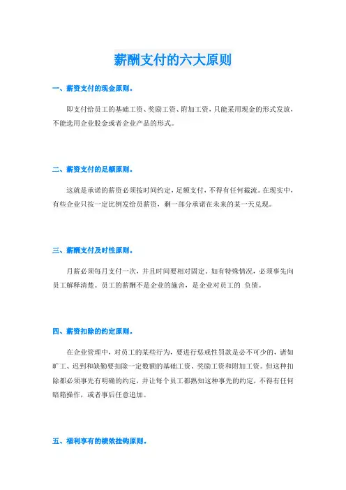 薪酬支付的六大原则
