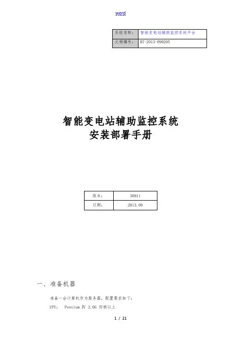 智能变电站辅助系统综合监控平台安装部署手册范本