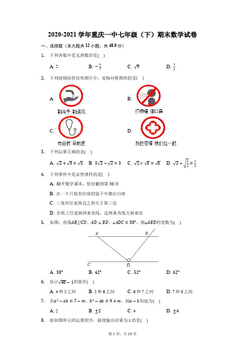 2020-2021学年重庆一中七年级(下)期末数学试卷(附答案详解)