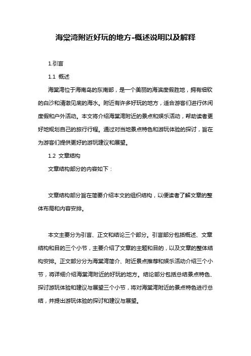 海棠湾附近好玩的地方-定义说明解析
