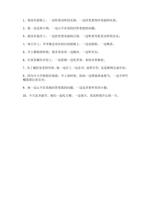 一边一边造句大全集