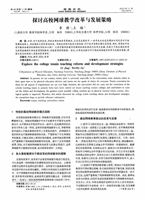 探讨高校网球教学改革与发展策略