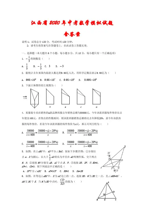 江西省2020年中考数学模拟试题(含答案)
