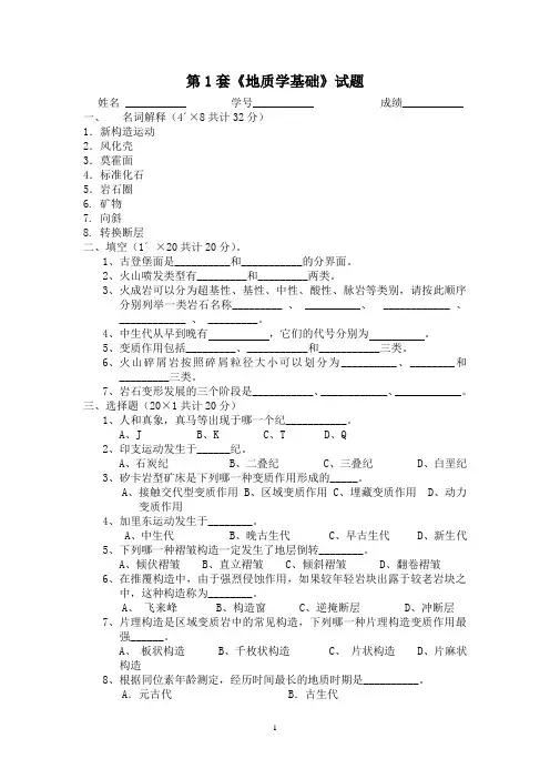 地质学基础试题及答案