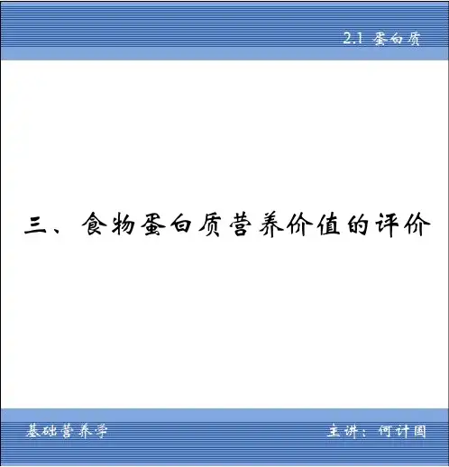 食物蛋白质营养价值的评价