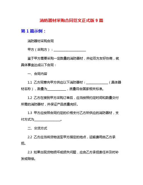消防器材采购合同范文正式版9篇