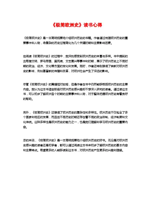 《极简欧洲史》读书心得
