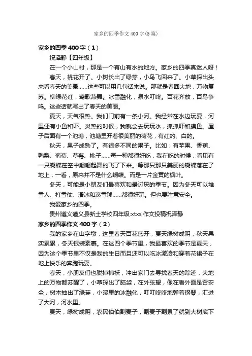 家乡的四季作文400字（5篇）_描写四季的作文_