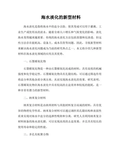 海水淡化的新型材料