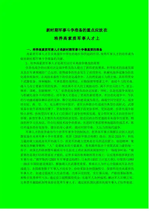 新时期军事斗争准备的重点应放在培养高素质军事人才上