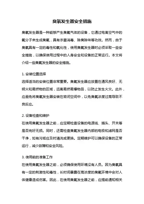 臭氧发生器安全措施