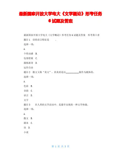 国家开放大学电大《文学概论》形考任务6试题及答案