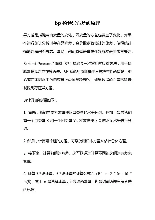 bp检验异方差的原理