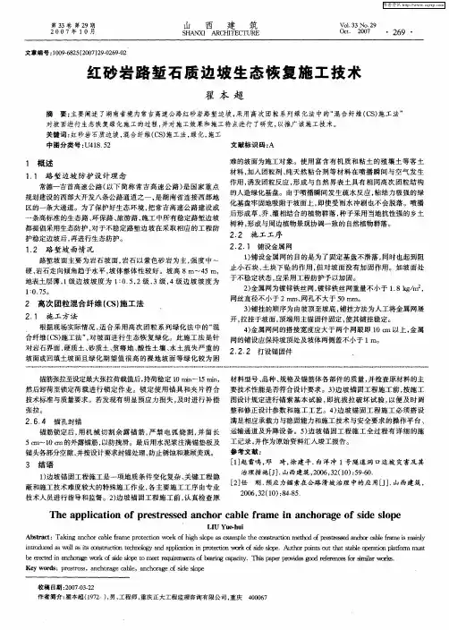 红砂岩路堑石质边坡生态恢复施工技术