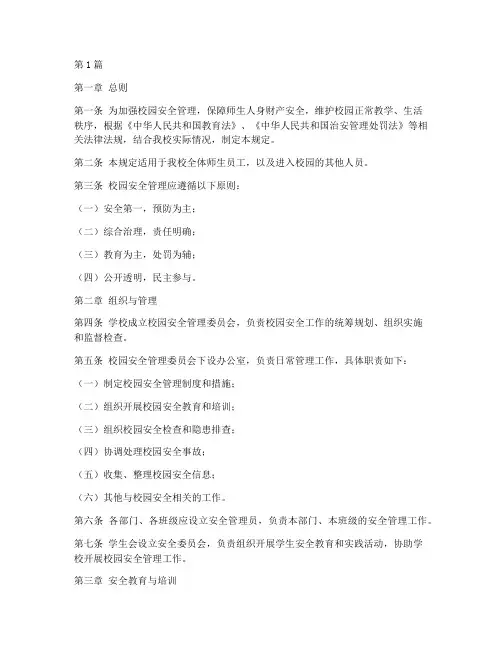 学生校园安全管理规定(3篇)