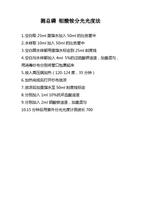 水质总磷的测定   钼酸铵分光光度法