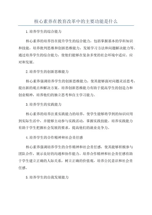 核心素养在教育改革中的主要功能是什么