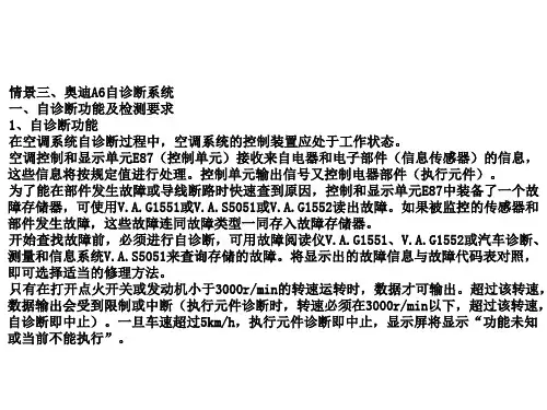 《汽车空调》-PPT-王晓-09-奥迪A6自动诊断
