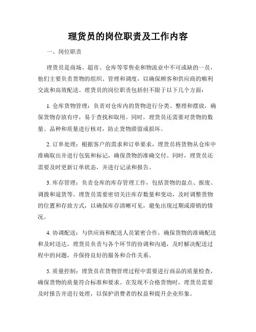 理货员的岗位职责及工作内容