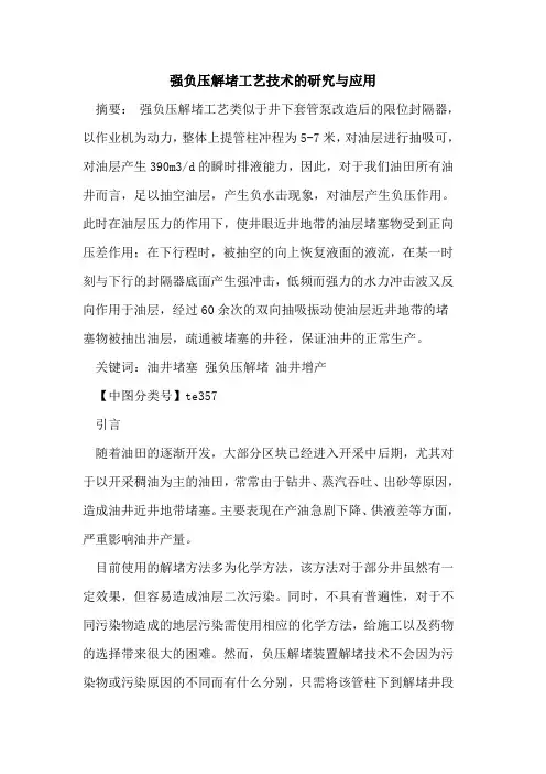强负压解堵工艺技术的研究与应用