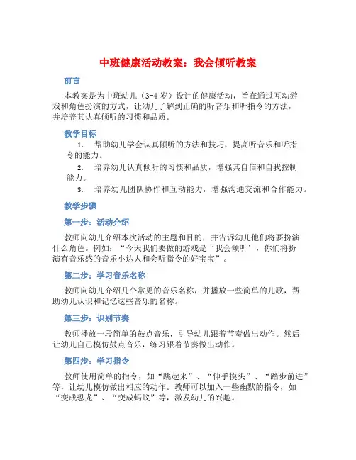 中班健康活动教案：我会倾听教案(附教学反思)