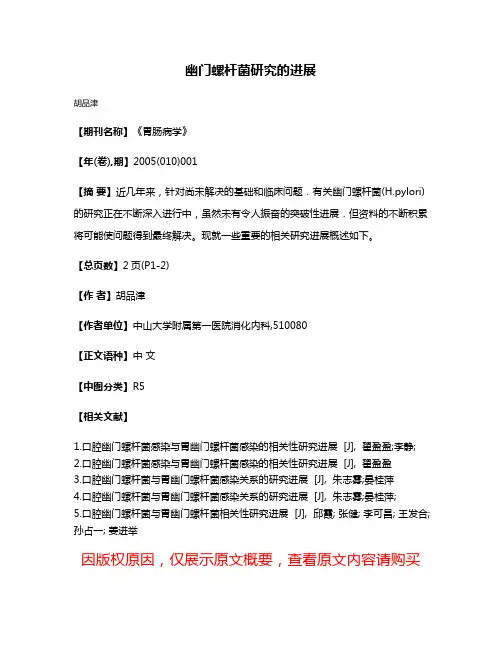 幽门螺杆菌研究的进展