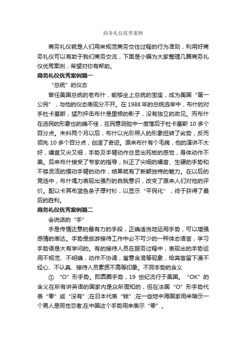 商务礼仪优秀案例_商务礼仪_