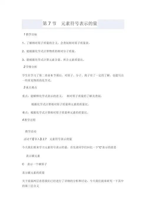 浙教版八年级科学下册第二章第7节元素符号表示的量教案
