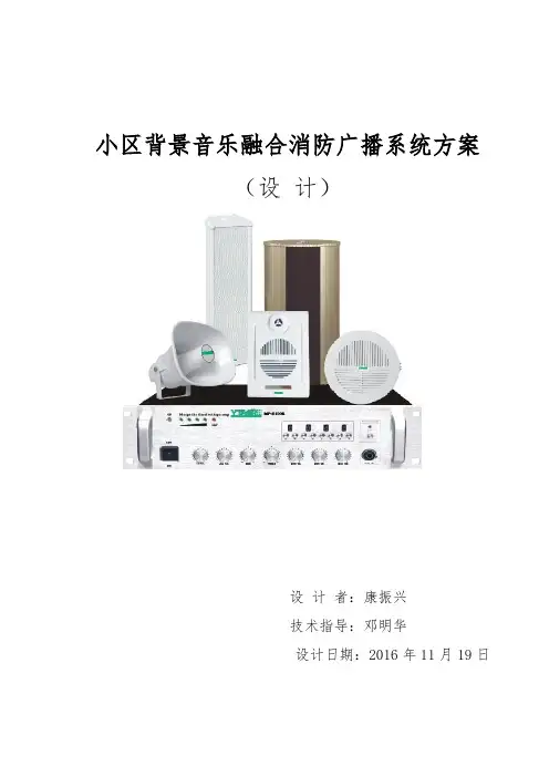 小区背景音乐与消防广播系统的设计说明