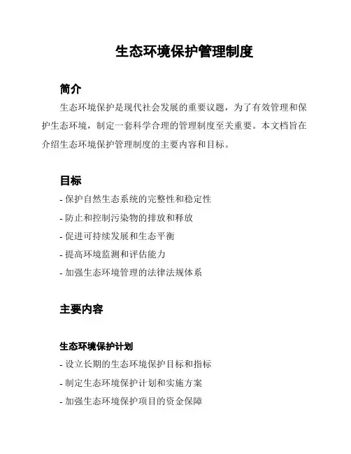 生态环境保护管理制度