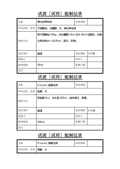 试液配制记录